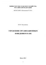 скачать книгу Управление организационным поведением в АПК автора Юна Рассыпнова