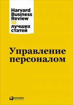 скачать книгу Управление персоналом автора  Harvard Business Review (HBR)