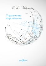 скачать книгу Управление персоналом автора Сергей Шапиро