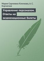 скачать книгу Управление персоналом. Ответы на экзаменационные билеты автора А. Корчагина