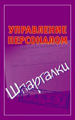 скачать книгу Управление персоналом. Шпаргалки автора Николай Самсонов