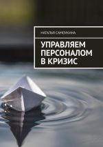 скачать книгу Управление персоналом в кризис автора Наталья Самоукина