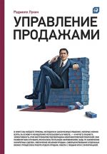 скачать книгу Управление продажами автора Радмило Лукич