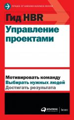 скачать книгу Управление проектами автора  Harvard Business Review (HBR)