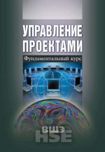 скачать книгу Управление проектами. Фундаментальный курс автора  Коллектив авторов