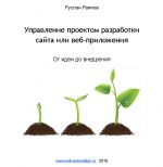 скачать книгу Управление проектом разработки сайта или веб-приложения. От идеи до внедрения автора Руслан Раянов