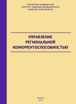 скачать книгу Управление региональной конкурентоспособностью автора Андрей Барабанов