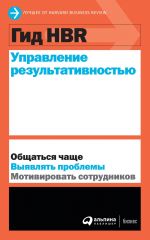 скачать книгу Управление результативностью автора  Harvard Business Review (HBR)