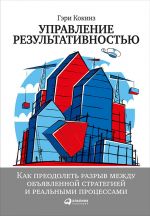 скачать книгу Управление результативностью: Как преодолеть разрыв между объявленной стратегией и реальными процессами автора Гэри Кокинз