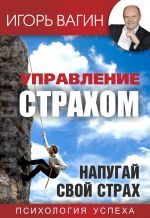 скачать книгу Управление страхом. Напугай свой страх автора Игорь Вагин