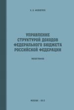 скачать книгу Управление структурой доходов федерального бюджета Российской Федерации автора Оксана Филипчук