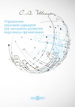 скачать книгу Управление трудовой карьерой как механизм развития персонала организации автора Сергей Шапиро