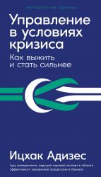 скачать книгу Управление в условиях кризиса. Как выжить и стать сильнее автора Ицхак Адизес