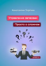 скачать книгу Управление запасами. Просто о сложном автора Константин Терёхин