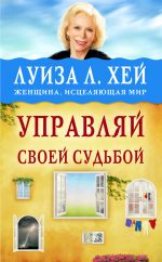 скачать книгу Управляй своей судьбой автора Луиза Хей