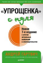 скачать книгу «Упрощенка» с нуля. Новое 7-е издание автора Андрей Гартвич