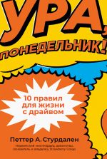 скачать книгу Ура, понедельник! 10 правил для жизни с драйвом автора Уле-Мартин Иле