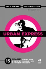 скачать книгу Urban Express автора Кьелл Нордстрем