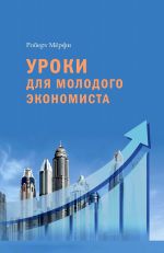 скачать книгу Уроки для молодого экономиста автора Роберт Мёрфи