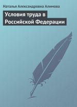 скачать книгу Условия труда в Российской Федерации автора Наталья Алимова