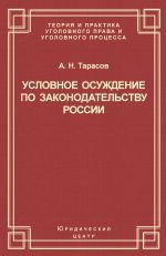 скачать книгу Условное осуждение по законодательству России автора Андрей Тарасов