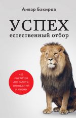 скачать книгу Успех. Естественный отбор. 425 инсайтов для работы, отношений и жизни автора Анвар Бакиров