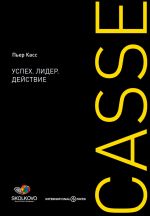 скачать книгу Успех. Лидер. Действие автора Пьер Касс