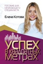 скачать книгу Успех в квадратных метрах автора Елена Котова