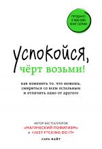 скачать книгу Успокойся, чёрт возьми! Как изменить то, что можешь, смириться со всем остальным и отличить одно от другого автора Сара Найт