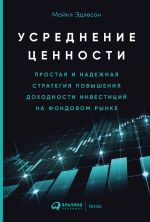 скачать книгу Усреднение ценности. Простая и надежная стратегия повышения доходности инвестиций на фондовом рынке автора Майкл Эдлесон