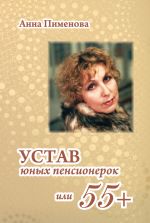 скачать книгу Устав юных пенсионерок, или 55+ автора Анна Пименова