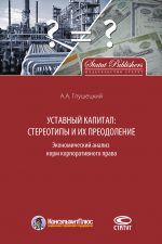 скачать книгу Уставный капитал: стереотипы и их преодоление автора Андрей Глушецкий