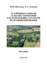 скачать книгу Устойчивое развитие сельских территорий как направление стратегии их функционирования автора Алексей Ломакин