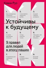 скачать книгу Устойчивы к будущему. 9 правил для людей в эпоху машин автора Кевин Круз