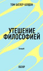 скачать книгу Утешение философией. Боэций (обзор) автора Том Батлер-Боудон