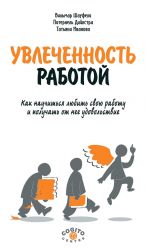 скачать книгу Увлеченность работой. Как научиться любить свою работу и получать от нее удовольствие автора Вильмар Шауфели