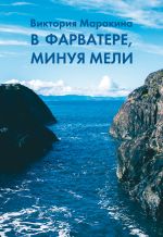 скачать книгу В фарватере, минуя мели автора Виктория Маракина