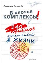 скачать книгу В клочья комплексы! 140 приемов счастливой жизни автора Лолита Волкова