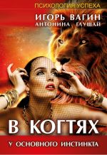 скачать книгу В когтях у основного инстинкта автора Игорь Вагин