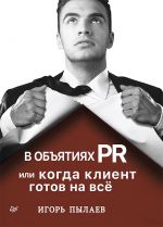 скачать книгу В объятиях PR, или Когда клиент готов на всё автора Игорь Пылаев