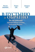 скачать книгу В пустыню и обратно. Величайший корпоративный тренинг в истории бизнеса автора Карен Аяс