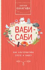 скачать книгу Ваби-саби как альтернатива суете и хаосу автора Харуки Канагава