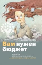 скачать книгу Вам нужен бюджет. 4 правила ведения личных финансов, или Денег больше, чем вам кажется автора Джесси Микам