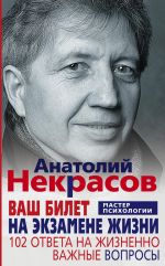 скачать книгу Ваш билет на экзамене жизни. 102 ответа на жизненно важные вопросы автора Анатолий Некрасов