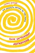 скачать книгу Ваш источник мотивации автора Сьюзен Фаулер