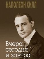 скачать книгу Вчера, сегодня и завтра автора Наполеон Хилл