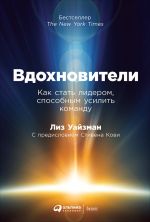 скачать книгу Вдохновители. Как стать лидером, способным усилить команду автора Лиз Уайзман