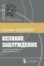 скачать книгу Великое заблуждение. Очерк о мнимых выгодах военной мощи наций автора Ральф Норман Энджелл