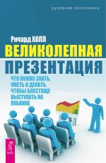 скачать книгу Великолепная презентация. Что нужно знать, уметь и делать, чтобы блестяще выступать на публике автора Ричард Холл