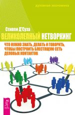 скачать книгу Великолепный нетворкинг. Что нужно знать, делать и говорить, чтобы построить блестящую сеть деловых контактов автора Стивен Д'Суза